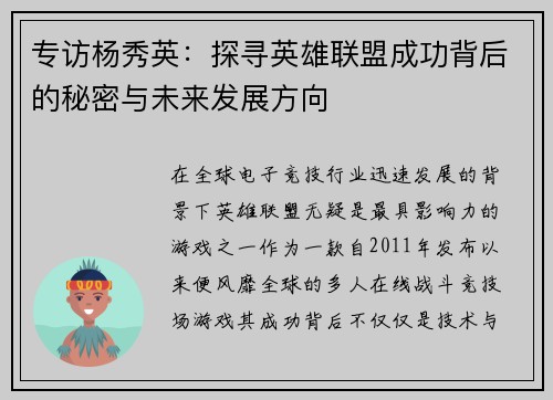 专访杨秀英：探寻英雄联盟成功背后的秘密与未来发展方向