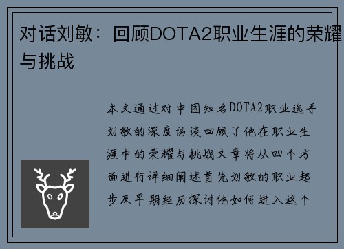 对话刘敏：回顾DOTA2职业生涯的荣耀与挑战
