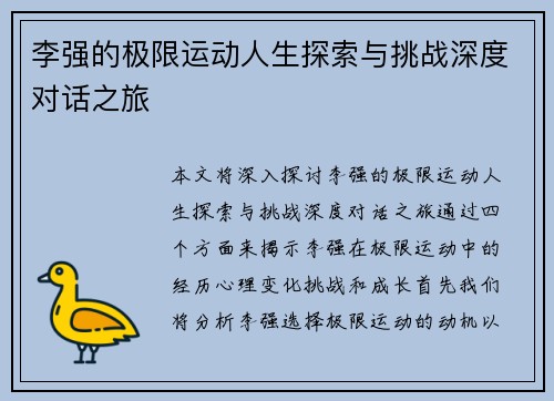 李强的极限运动人生探索与挑战深度对话之旅